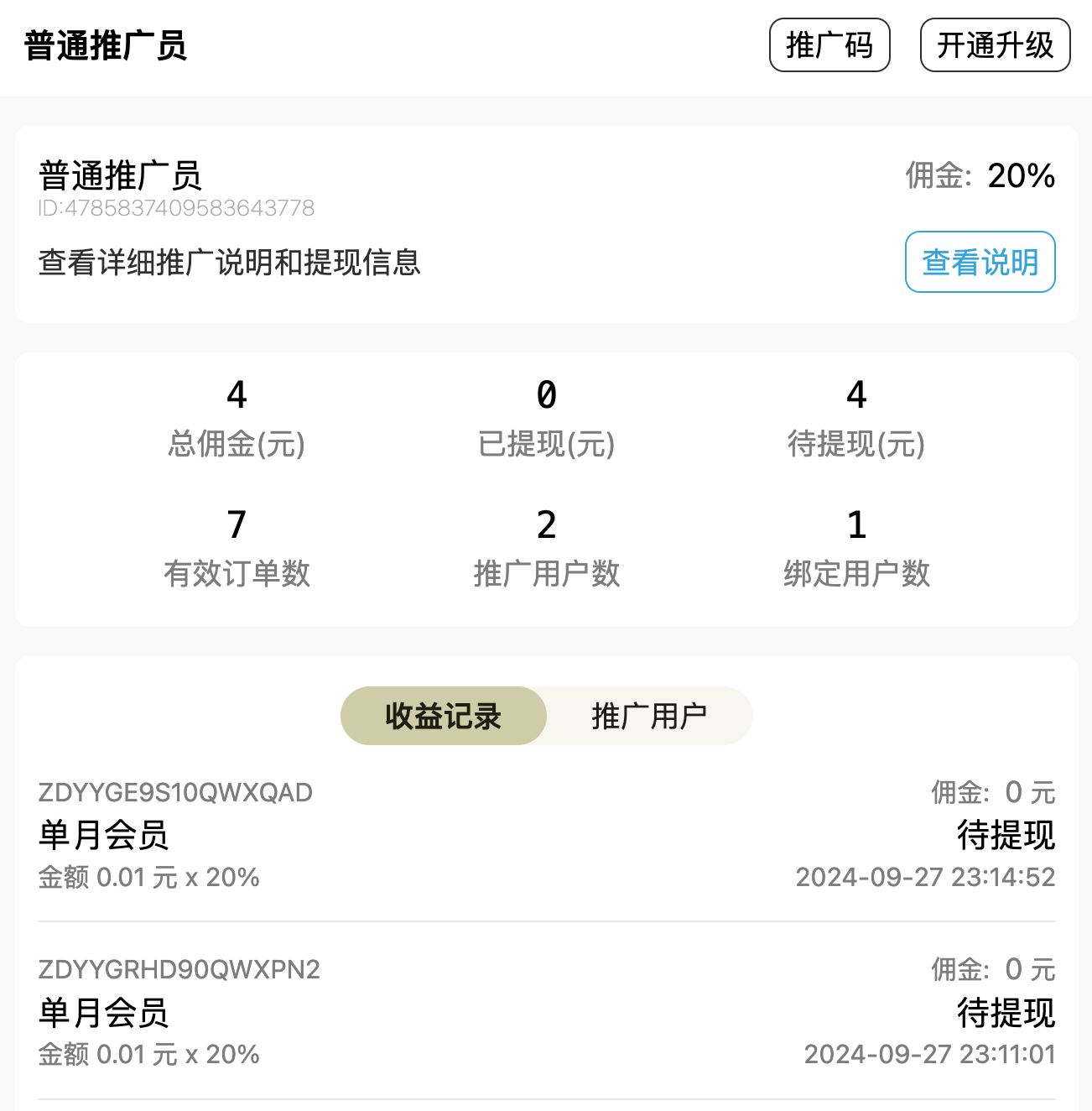 推广员佣金界面