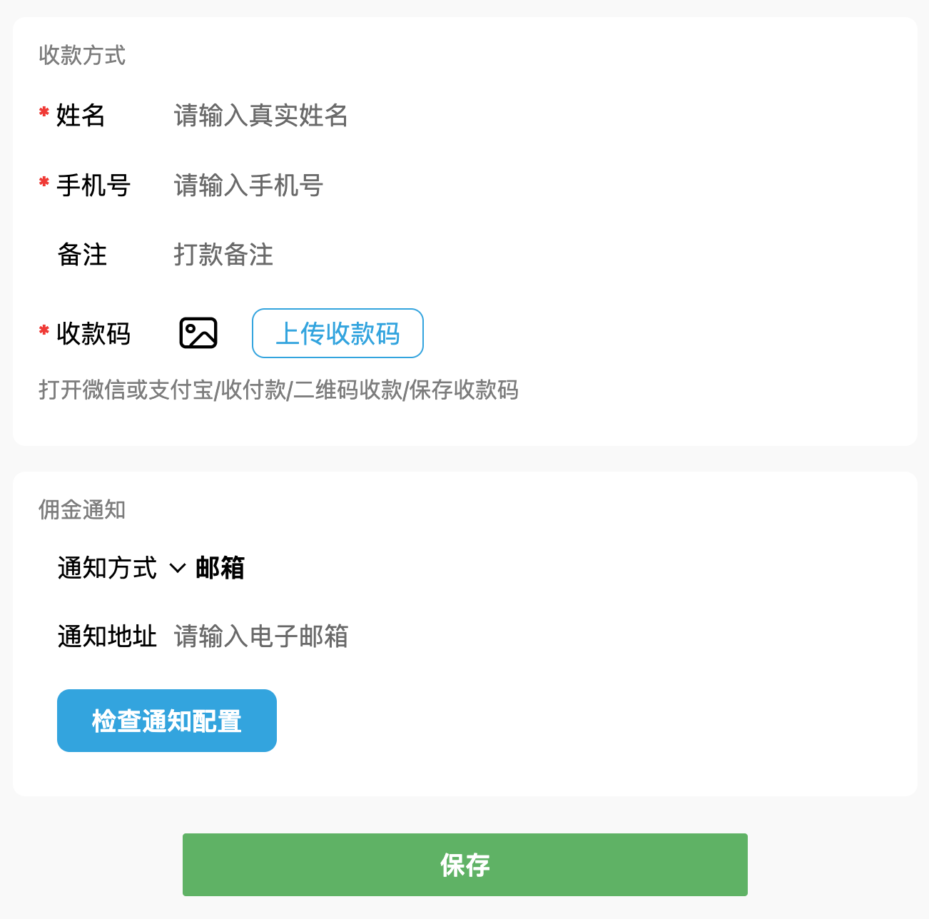 佣金打款和通知